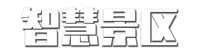 玖龙山智慧景区